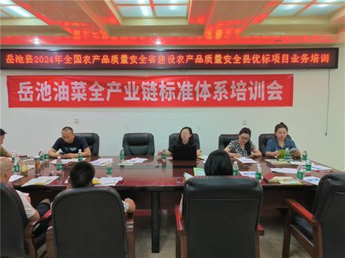 岳池县农业农村局召开农产品质量安全县优标项目业务工作培训会