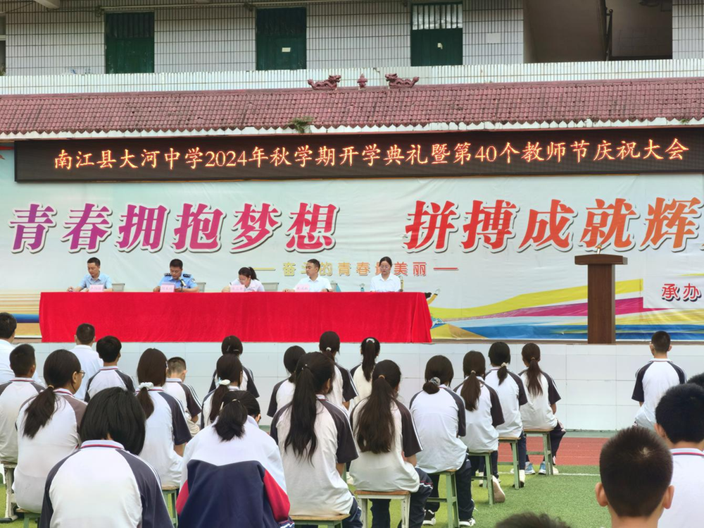 南江县大河中学召开2024年秋学期开学典礼暨第40个教师节庆祝大会