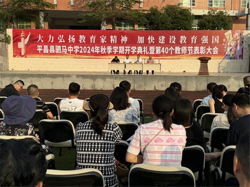 平昌县驷马中学举行2024年秋季开学典礼暨庆祝第40个教师节表扬大会