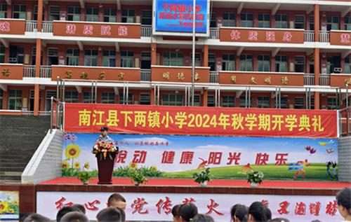 南江县下两镇小学上好“开学安全第一课”