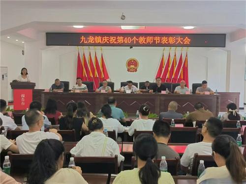 九龙镇召开庆祝第40个教师节表彰大会