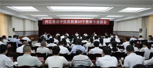 内江市市中区召开庆祝全国第40个教师节座谈会