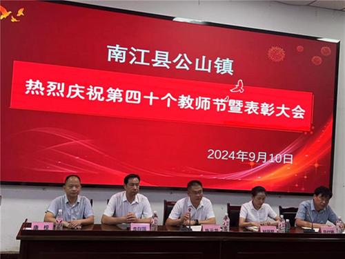 南江县公山镇小学召开第四十个教师节表彰大会