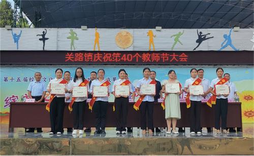 南江县关路镇九义校举行教师节表彰大会