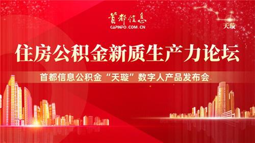 “天璇”公积金数字人智能客服产品发布