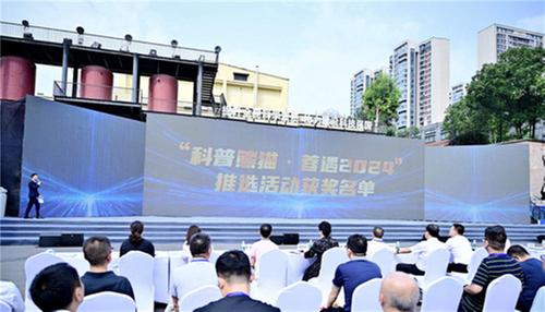 “科普熊猫·蓉遇2024”推选活动落幕