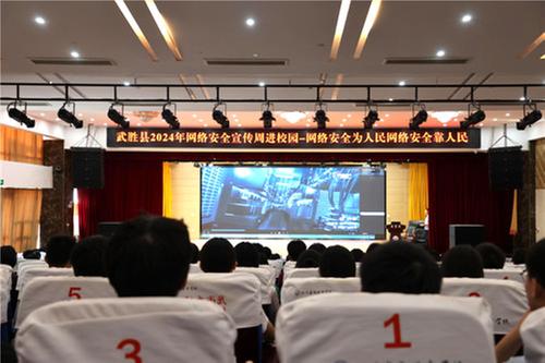 武胜县：网络安全进校园 上好“开学第一课”