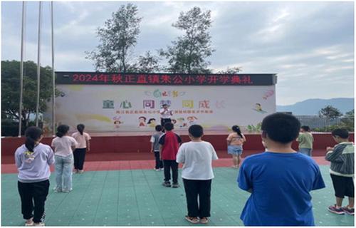南江县朱公小学举行2024年秋季开学典礼暨表彰大会