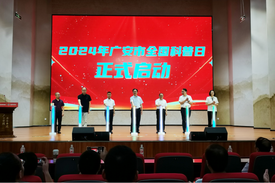 共筑科技强国梦  2024年广安市“全国科普日”启动