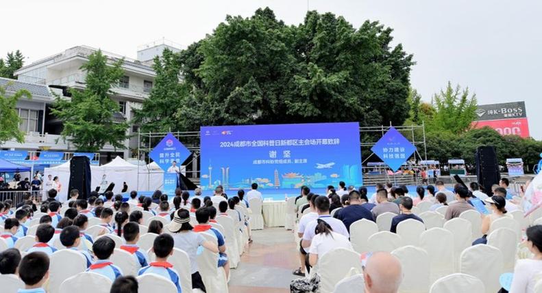 “智汇新都 筑梦航空”2024年成都市全国科普日新都区主场活动启幕