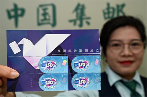 内江市：《万国邮政联盟成立一百五十周年》纪念邮票发行