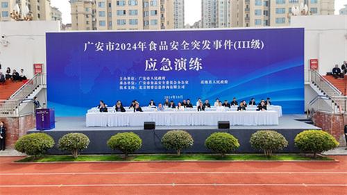 广安市开展食品安全突发事件应急演练活动