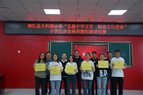 南江县大河镇小学开展小学生讲故事和教师演讲比赛