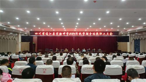 通江县实验中学召开全体教职工大会