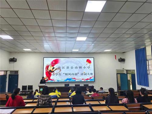 南江县公山镇小学开展“蜀风诗韵”诗词大赛