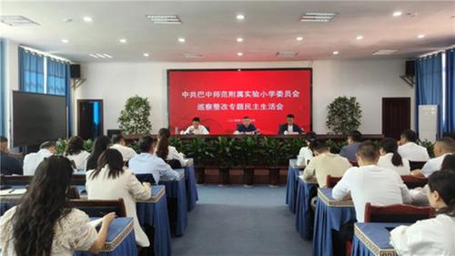 巴中师范附属实验小学委员会召开巡察整改专题民主生活会