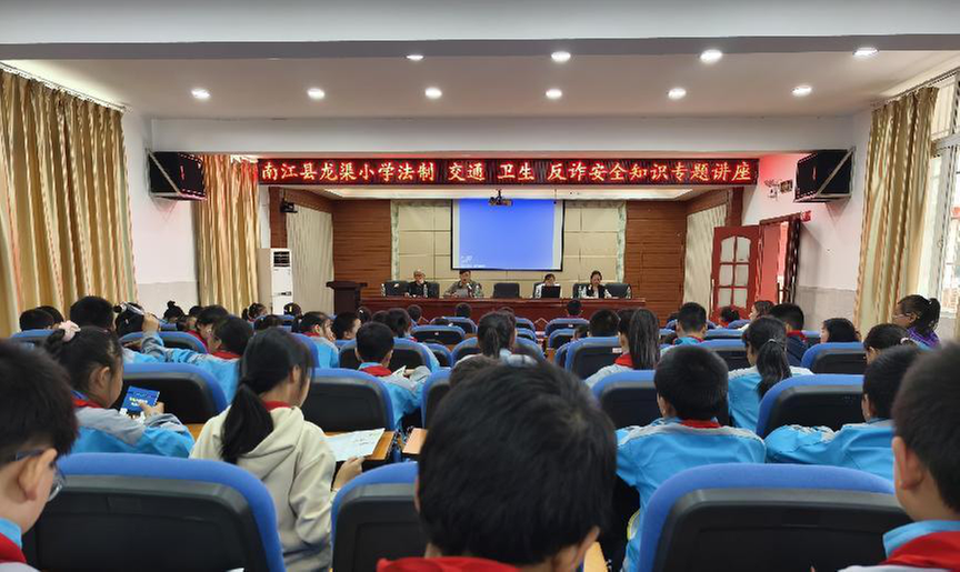 南江县龙渠小学举办法制、交通、卫生、反诈安全知识专题讲座