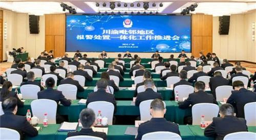 川渝毗邻地区报警处置一体化工作推进会在广安举行