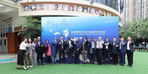 “一带一路”沿线国家教育行政人员高级研讨交流活动（成都）分会场圆满举行