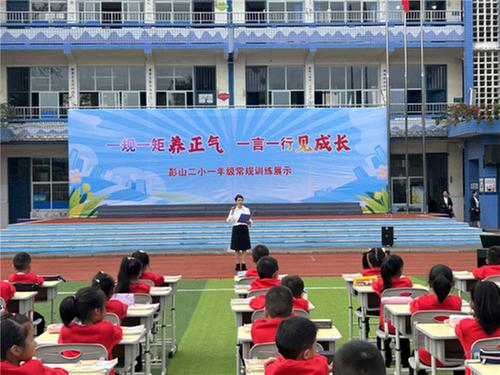 彭山区第二小学举行一年级常规训练成果展示活动