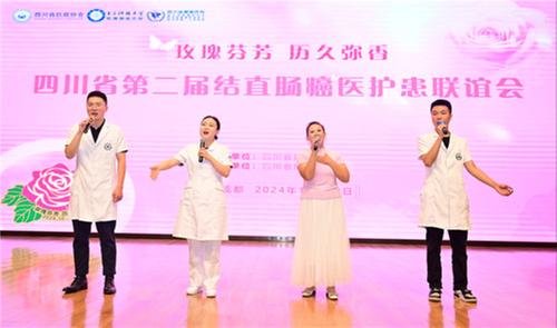 四川省第二届结直肠癌医护患联谊会成功举行
