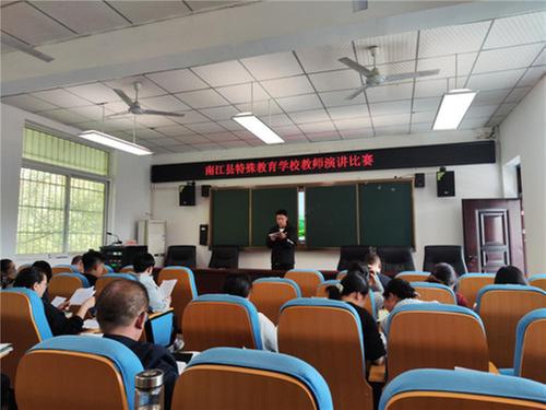 南江县特殊教育学校举行教师演讲比赛