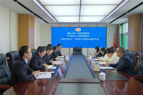 眉山市人民检察院、东坡区人民检察院召开“检护民生”专项行动新闻通气会