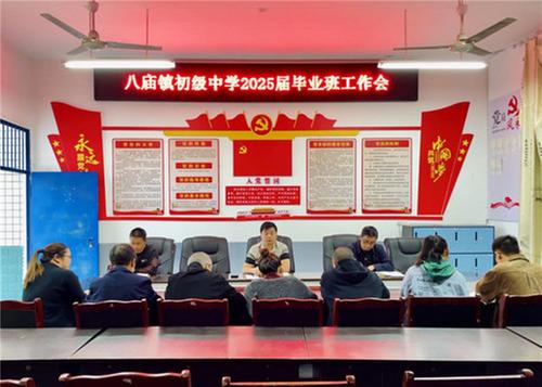 八庙镇初级中学召开2025届毕业班工作会