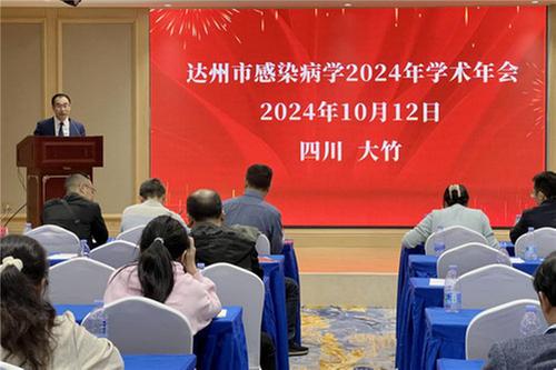 达州市感染病学2024年学术年会在大竹县举办