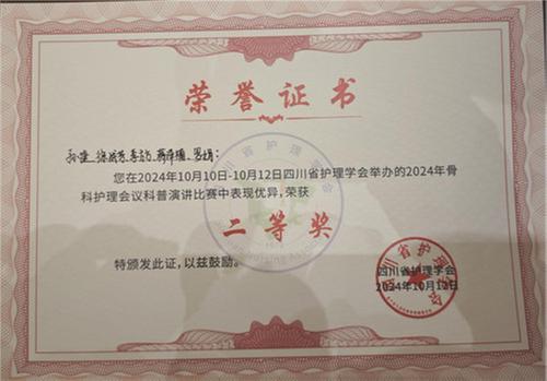 大竹县人民医院骨科护理科普团队在省级比赛中荣获二等奖