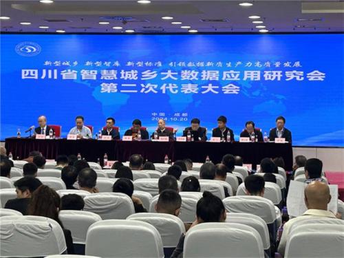 省城乡大研会第二次代表大会暨新型城乡数据新质生产力高质量发展学术交流会在蓉召开