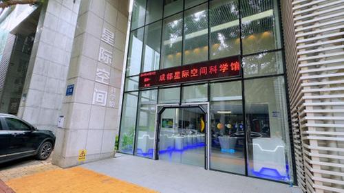 成都星际空间科学馆，开启前沿科学互动新模式