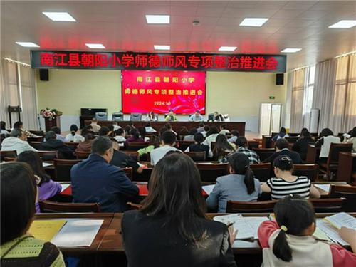 南江县朝阳小学开展师德师风专题推进会