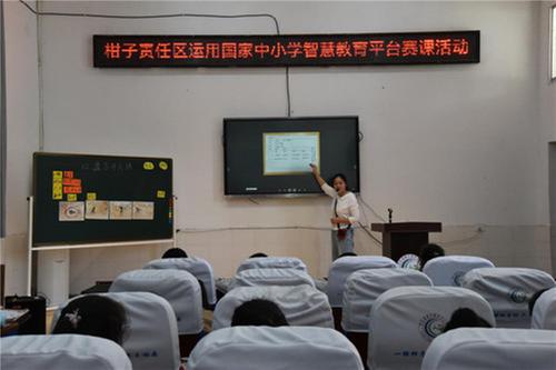 邻水县柑子责任区开展运用国家中小学智慧教育平台赛课活动