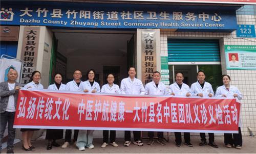 大竹县名中医团队走进社区服务百姓健康