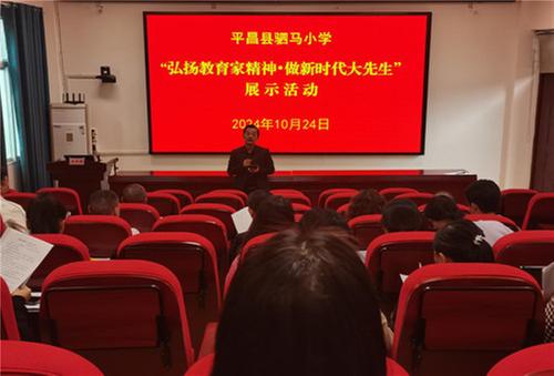 平昌县驷马小学举办“弘扬教育家精神·做新时代大先生”教师演讲比赛