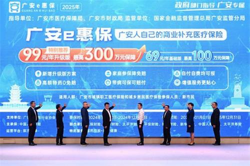 2025年度“广安e惠保”正式发布