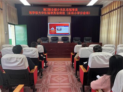 沙河镇乐坝小学组织总辅导员和大中队辅导员培训                                                                        