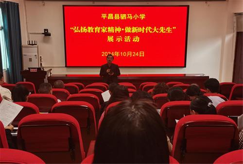 平昌县驷马小学举办“弘扬教育家精神·做新时代大先生”教师演讲比赛