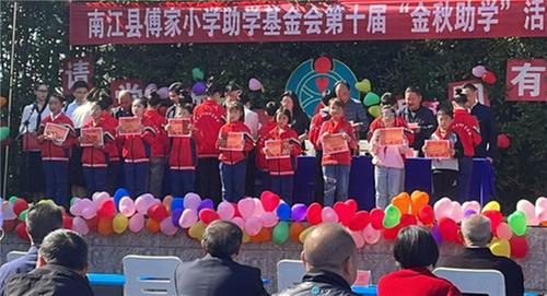 南江县傅家小学开展第十届“金秋助学”活动