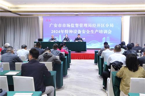 广安市市场监管局经开区分局举办特种设备安全生产专题培训会