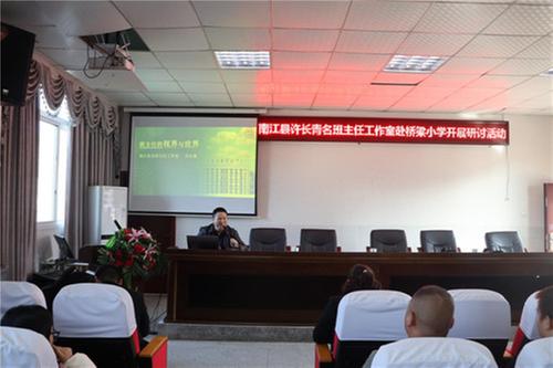 南江县许长青名班主任工作室赴桥梁小学开展研讨活动