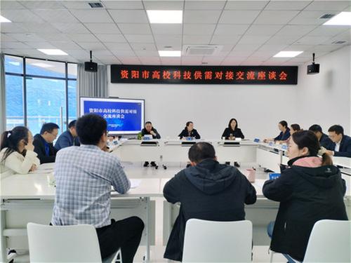 资阳市科协召开全市高校科技供需对接交流座谈会