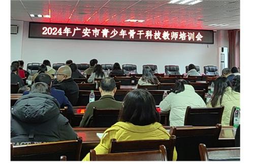 广安市2024年青少年骨干科技教师培训会在代市中学举行
