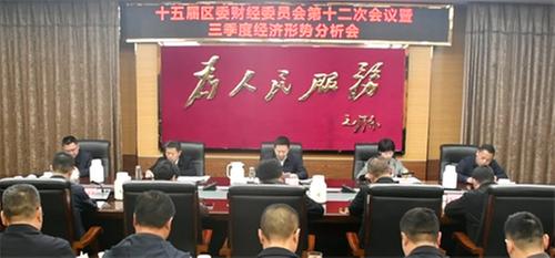 十五届内江市市中区委财经委员会第十二次会议暨三季度经济形势分析会召开
