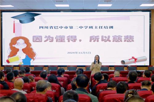 巴中市第二中学开展班主任心理培训讲座