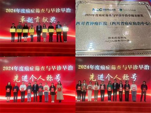四川省肿瘤医院·四川省癌症防治中心获得国家癌症中心2024年度癌症筛查与早诊早治卓越贡献奖