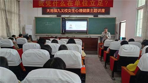 天池九义校开展女生安全暨心理健康主题讲座