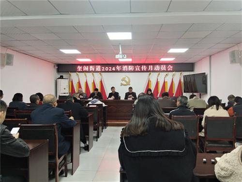 奎阁街道召开2024年消防安全宣传月动员会