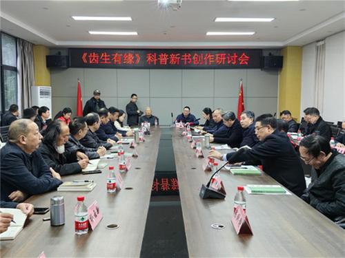 达州市科协 达州市文联 《齿生有缘》新书发布会